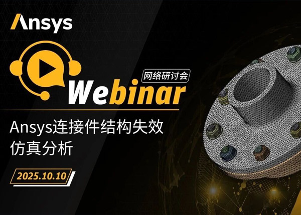 10月邀请函| Ansys 网络研讨会